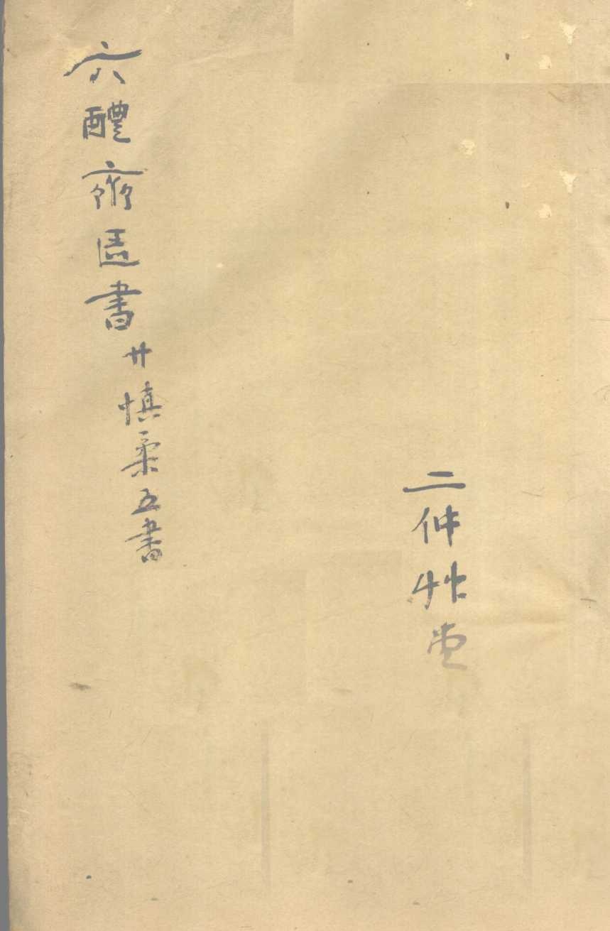 慎柔五书  卷4-5